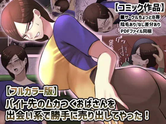 Beit Saki no Mukatsuku Oba-san o Deaikei de Katte ni Uridashite Yatta! Fhentai - Page 1