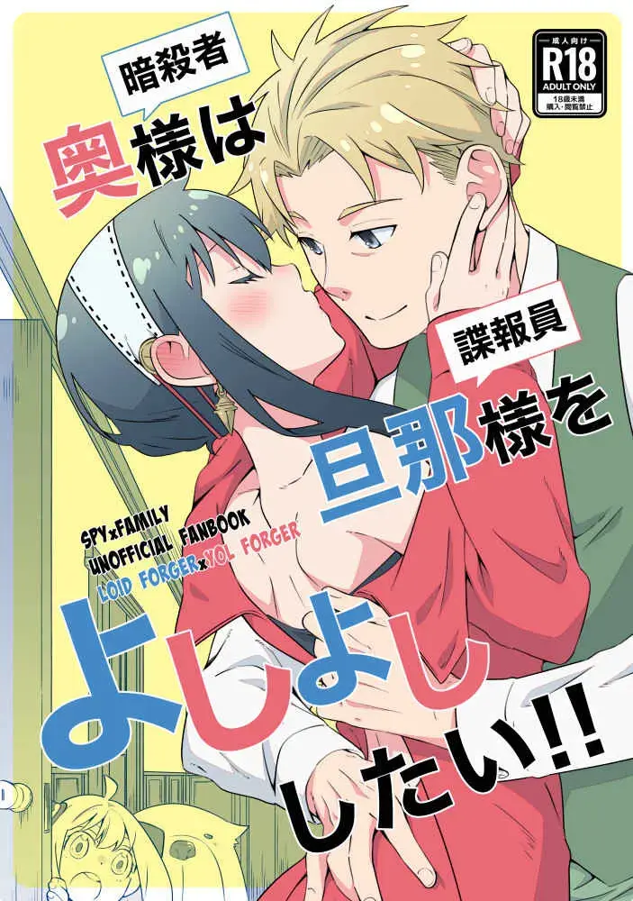 [Kamimiya] Oku-sama (Ansatsusha) wa   Danna-sama (Chouhouin)  o  Yoshi Yoshi Shitai!! Fhentai - Page 1