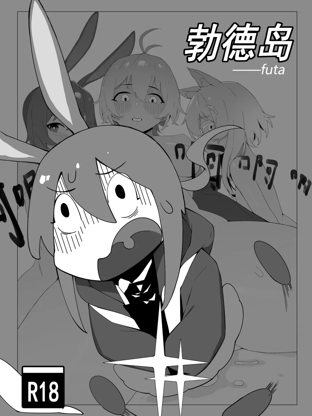 【灰鸟Shoebill】勃德岛＋赠品（futa注意） Fhentai - Page 1