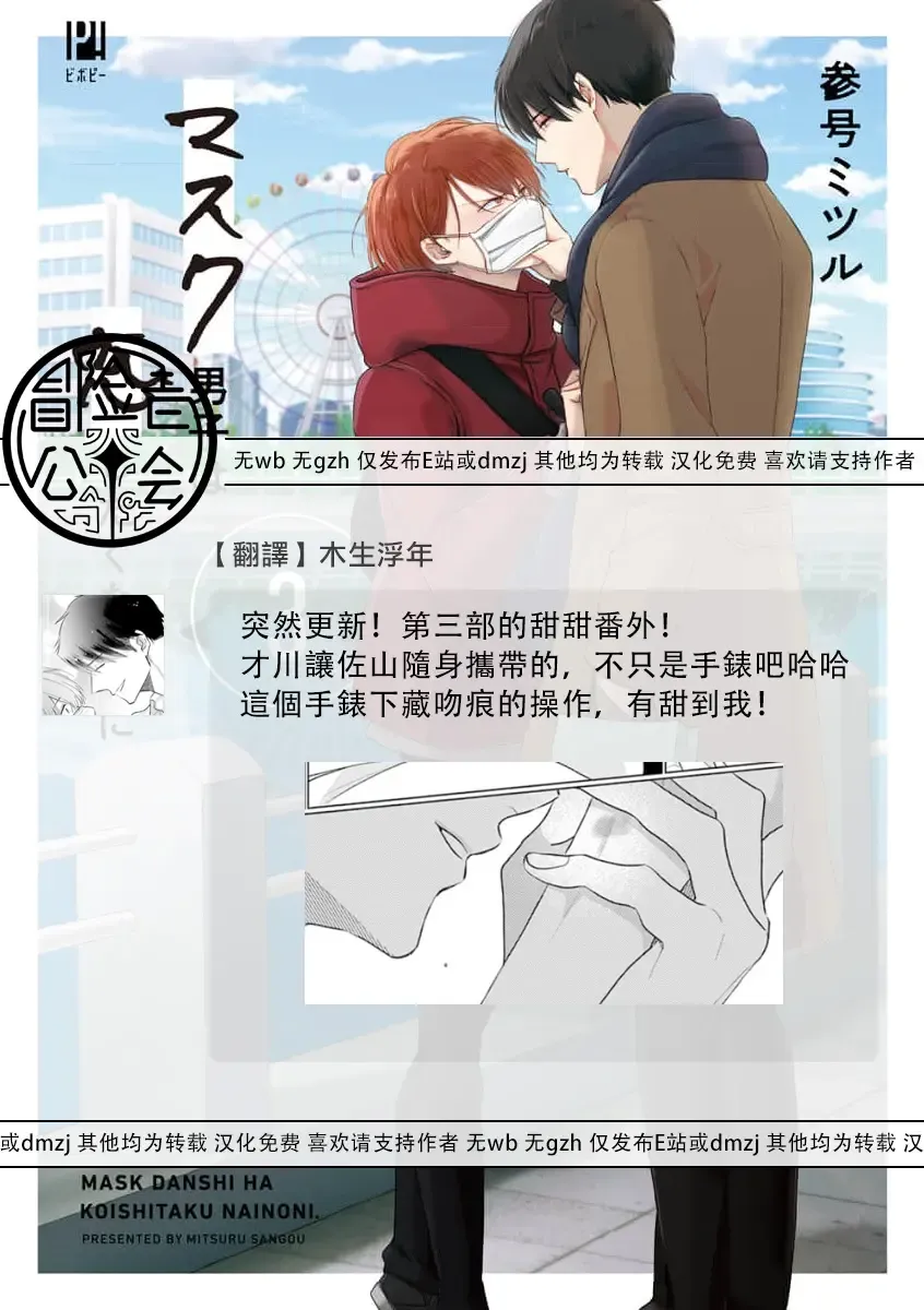 [Sangou Mitsuru] Mask Danshi wa Koishitakunai no ni 3 | 口罩男子明明不想恋爱 3 番外 Fhentai - Page 19