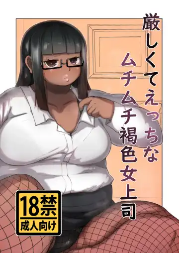 Read [Mizsawa] Kibishikute Ecchi na Muchimuchi Kasshoku Onna Joushi - Fhentai