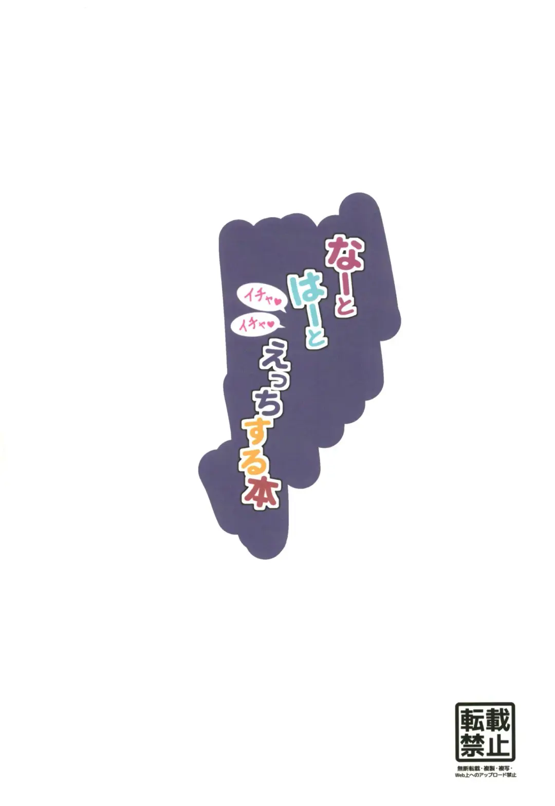 [Nakano Iyo] Na to Ha to  Ichaicha Ecchi Suru Hon Fhentai - Page 16