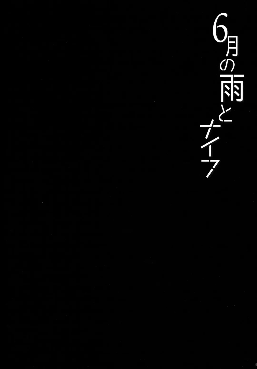 [Mikan No Kawa Houchikai No Shinsei] 6月の雨とナイフ Fhentai - Page 3