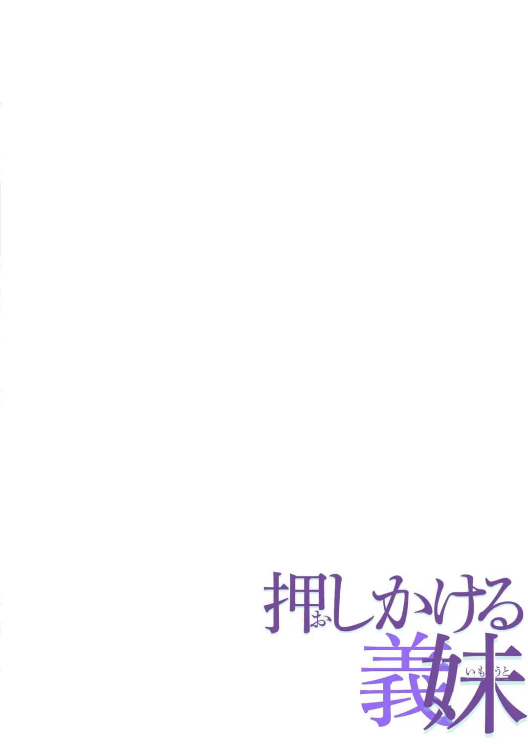 [Nishiki Yoshimune] Oshikakeru Imouto Fhentai - Page 2