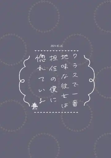 [Manatsu] Class de Ichiban Jimi na Kanojo wa Tannin no Boku ni Horete Iru Fhentai - Page 53