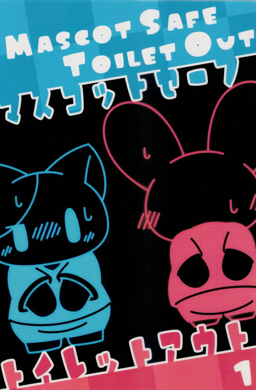 [Rao] Macsot Safe Toilet Out Fhentai - Page 1