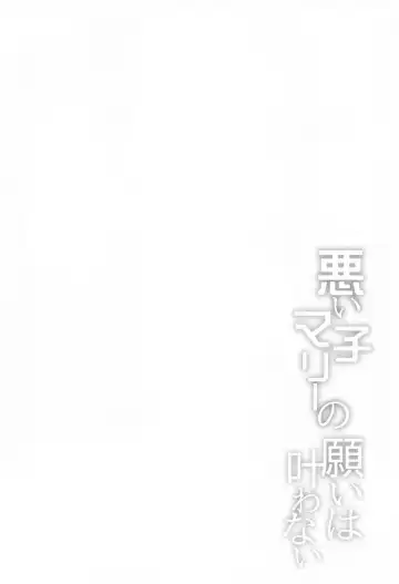 [Hitsujibane Shinobu] Waruiko Marie no  Negai wa  Kanawanai Fhentai - Page 3