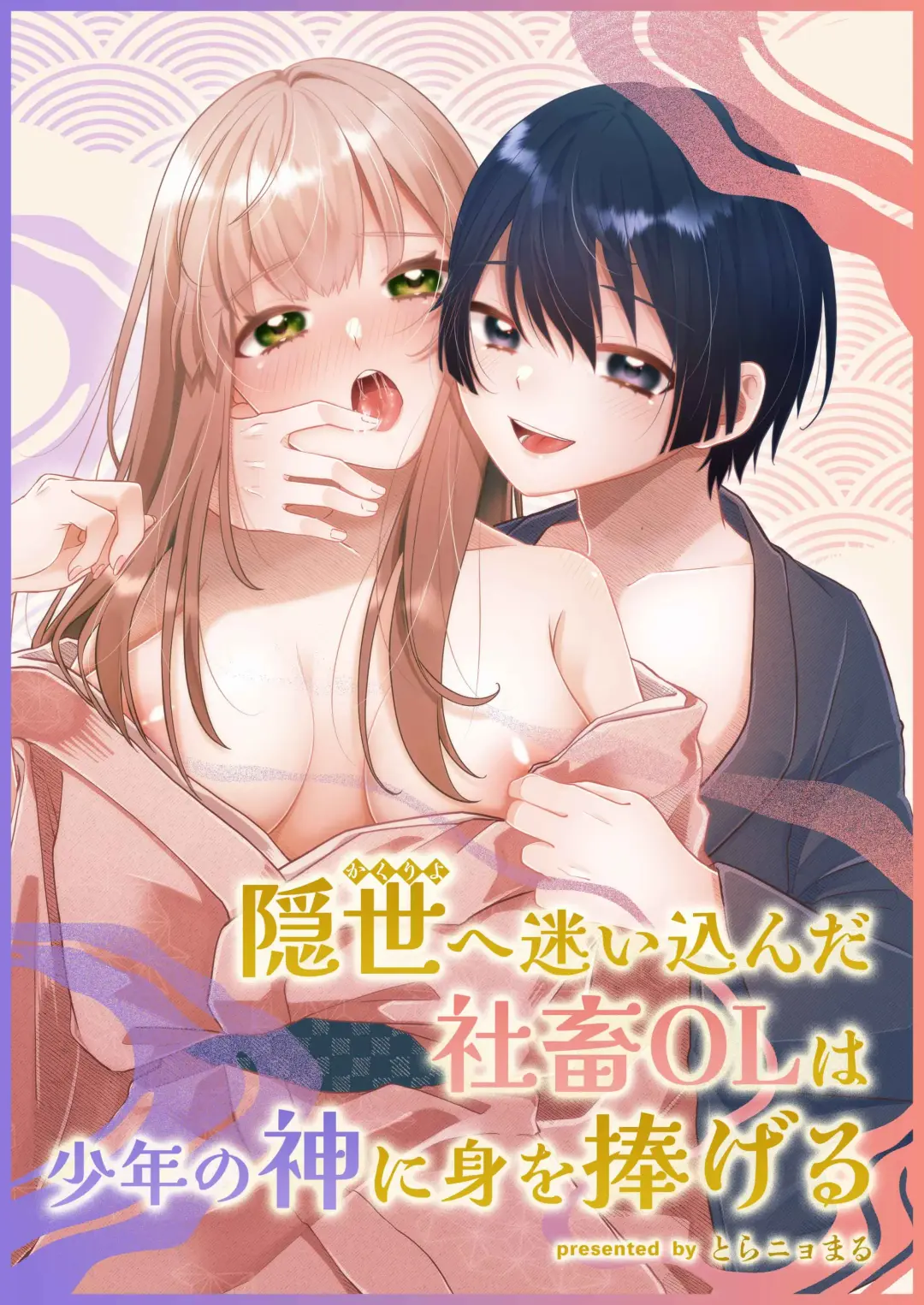 [Toranyomaru] Kakuriyo e Mayoikonda Shachiku OL wa Shounen no Kami ni  Mi o Sasageru Fhentai - Page 1