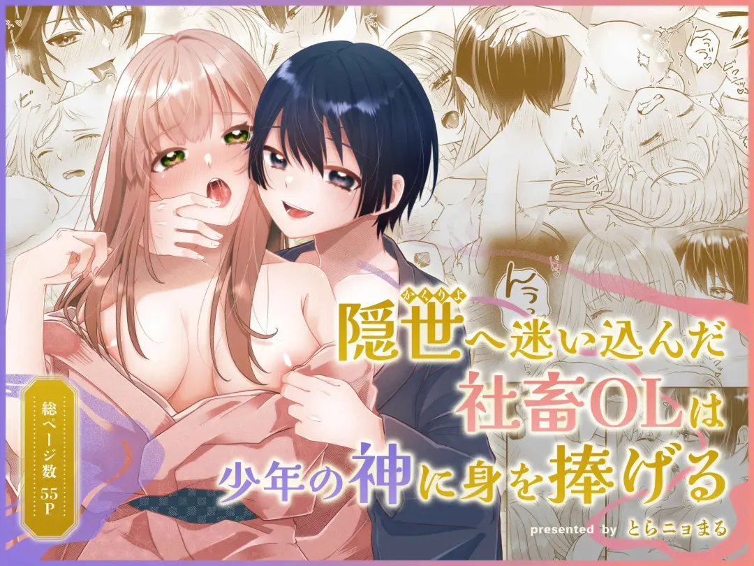 [Toranyomaru] Kakuriyo e Mayoikonda Shachiku OL wa Shounen no Kami ni  Mi o Sasageru Fhentai - Page 56