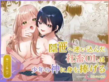 [Toranyomaru] Kakuriyo e Mayoikonda Shachiku OL wa Shounen no Kami ni  Mi o Sasageru Fhentai - Page 56