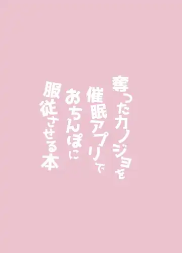 [Sui] Ubatta Kanojo o Saimin Appli de Ochinpo ni Fukujuu Saseru  Hon Fhentai - Page 23