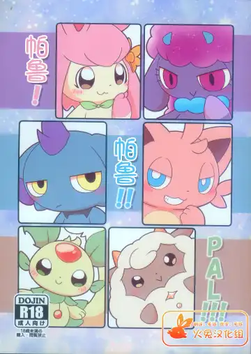 Read [Buke] Pal! Pal!! PAL!!! | 帕鲁! 帕鲁!! PAL!!! - Fhentai
