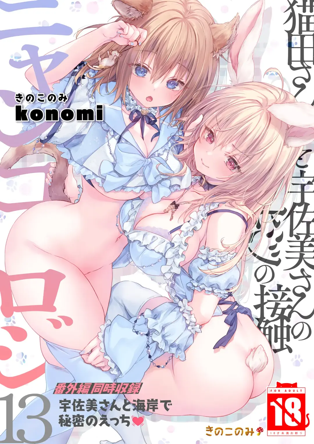 [Konomi] Nyancology 13 -Nekoda-san to Usami-san no Himitsu no Sessyoku- Bangaihen Douji Shuuroku "Usami-san to Umibe de Himitsu no Ecchi?" Fhentai - Page 1