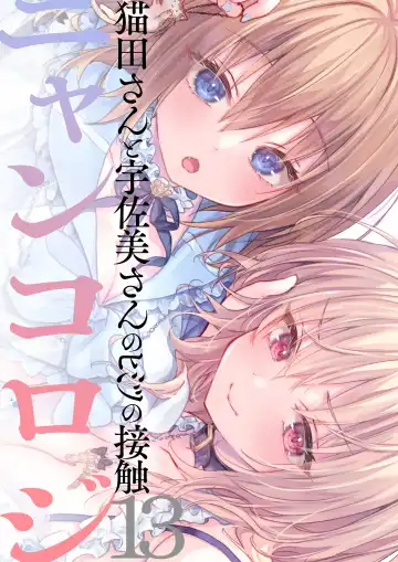 [Konomi] Nyancology 13 -Nekoda-san to Usami-san no Himitsu no Sessyoku- Bangaihen Douji Shuuroku "Usami-san to Umibe de Himitsu no Ecchi?" Fhentai - Page 37