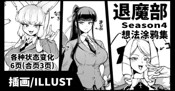 Read [Fan No Hitori] Taimabu S4 Aidea Rakuga Ki Syuu [Chinese] | JK退魔部 Season4 想法涂鸦集 - Fhentai