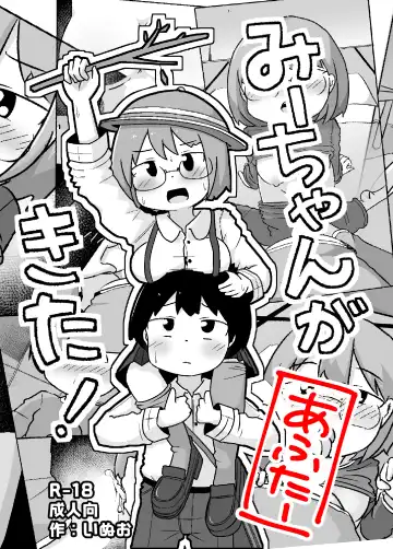 Read [Inuon] Mii-chan ga Kita! After - Fhentai