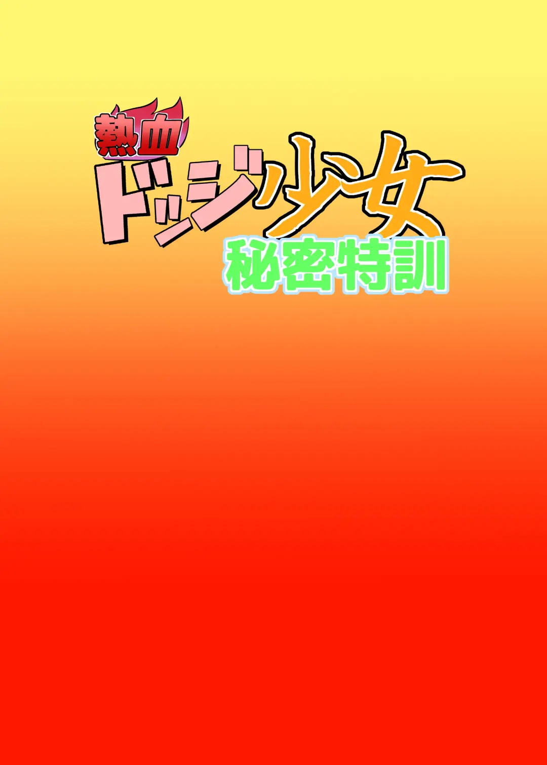 [Fuyutsuki] Nekketsu Dodge Shoujo Himitsu Tokkun Fhentai - Page 2