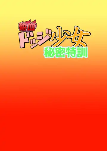 [Fuyutsuki] Nekketsu Dodge Shoujo Himitsu Tokkun Fhentai - Page 2