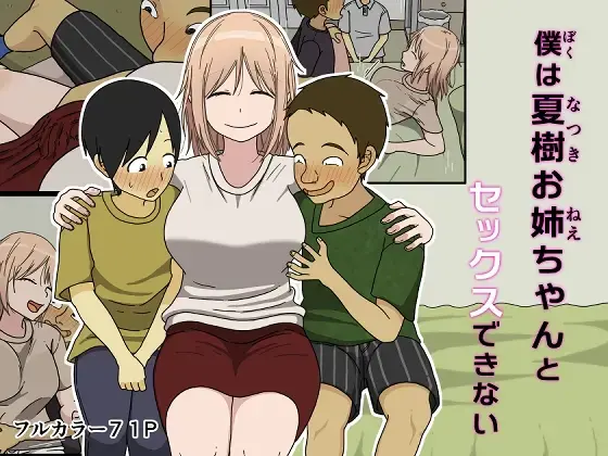 [Toda Hisaya] Boku wa Natsuki o nēchan to sekkusu dekinai Fhentai - Page 1