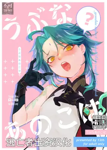 [Isa] Ubu na Anoko wa | 不活潑的那個孩子 - Fhentai