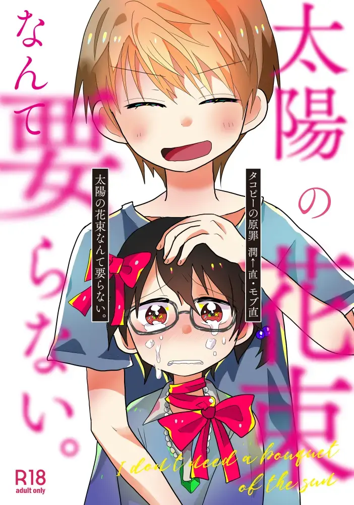 [Chiba Asahi] Taiyou no Hanataba Nante Iranai. Fhentai - Page 1