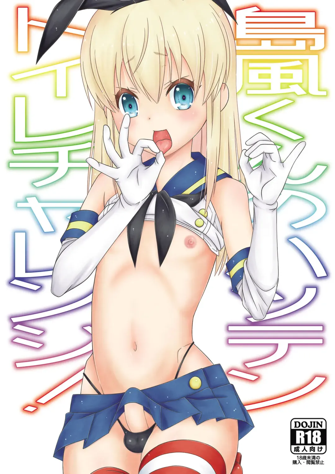 [Mikami Hokuto] Shimakaze-kun no Hatten Toilet Challenge! Fhentai - Page 1