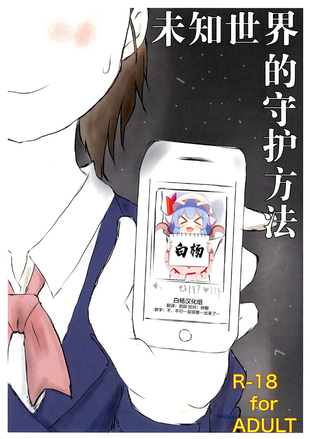 [Ugo No Akita] Shiranai Sekai no  Mamorikata | 未知世界的守护方法 Fhentai - Page 1