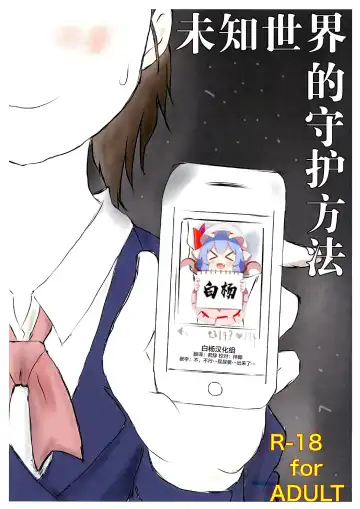 Read [Ugo No Akita] Shiranai Sekai no  Mamorikata | 未知世界的守护方法 - Fhentai