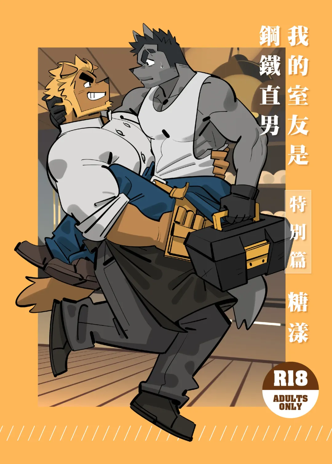 [Benben5057] My Roommate is a Straight Man Fhentai - Page 1