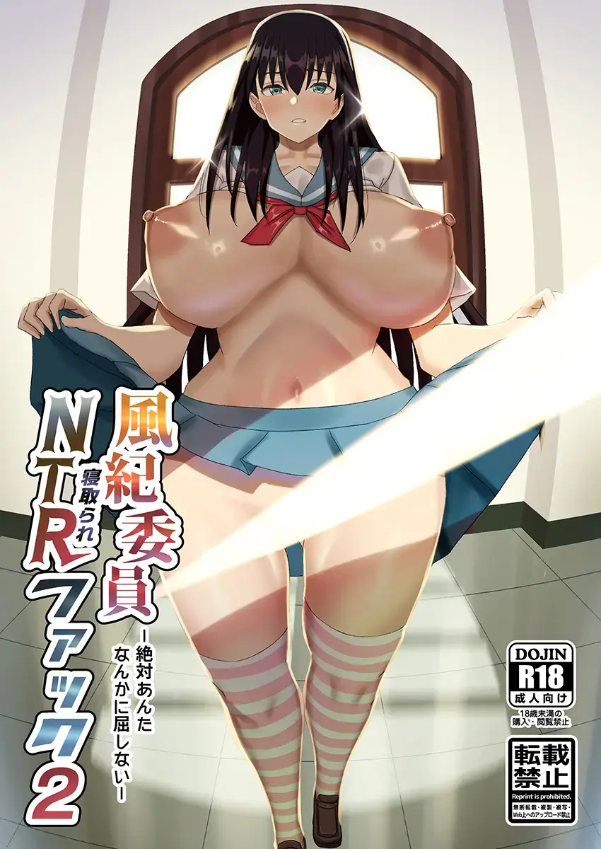 [Shiina Soutyou] Fuuki Iin Netorare Fuck 2 -Zettai Anta Nanka ni Kusshinai- Fhentai - Page 1