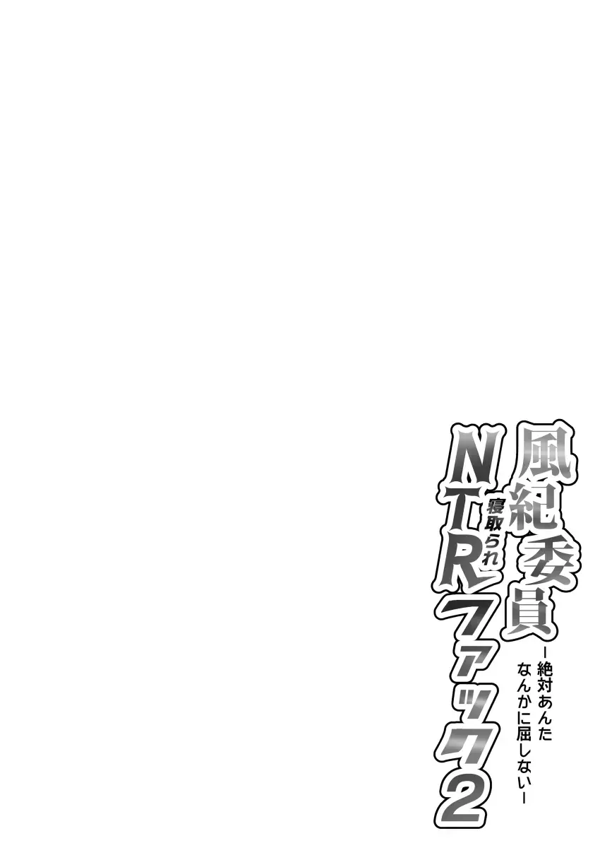 [Shiina Soutyou] Fuuki Iin Netorare Fuck 2 -Zettai Anta Nanka ni Kusshinai- Fhentai - Page 3
