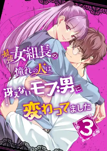 Read Saikyou Onna Kumichou no Akogare no Hito wa Saenai Mob Otoko ni Kawattemashita 3 - Fhentai