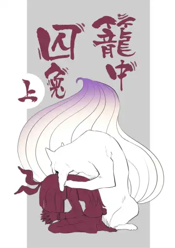 [Kawayabug] Usagi o Kakou | 笼中囚兔 Fhentai - Page 2