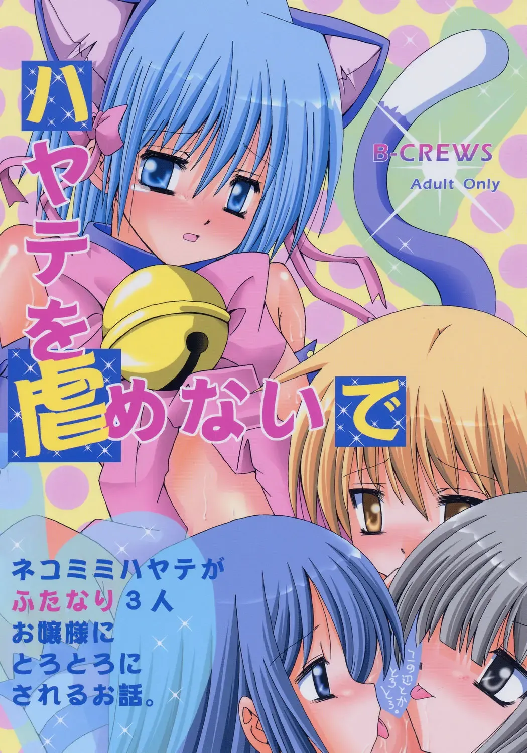 [Karen Kyuu - Shido Mayuru] Hayate o Ijimenaide Fhentai - Page 1