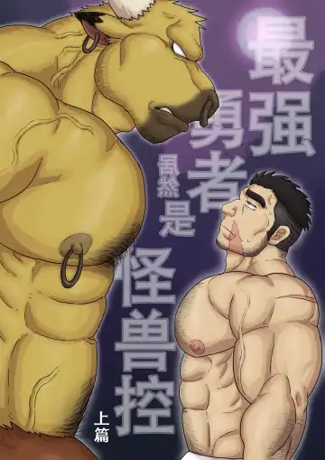 Read [Renoky] 最强勇者居然是怪兽控上篇The strongest mercenary is Monster complex Part I - Fhentai