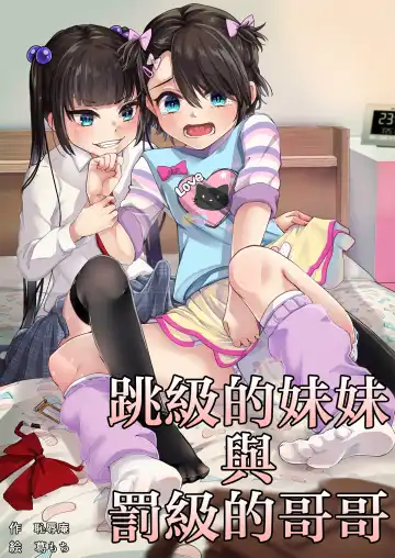 Read [Kuzumochi] Tobikyuu Imouto to Rakudai Ani - Fhentai