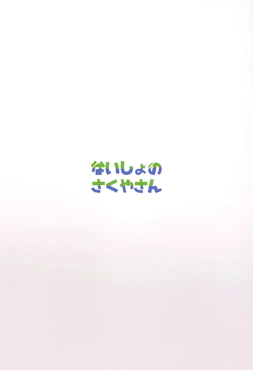 [Yamabukiiro] Naisho no Sakuya-san Fhentai - Page 22