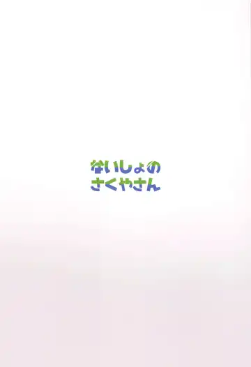 [Yamabukiiro] Naisho no Sakuya-san Fhentai - Page 22