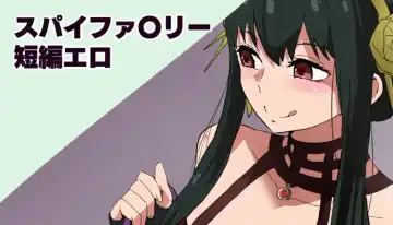 Read [Sanatuki] スパイファ〇リー短編 - Fhentai