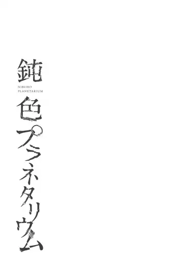 Read [Ogiara] Nibiiro Planetarium: Chapter 2 - Fhentai