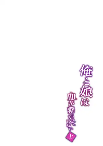 [Zonebell Tsukiji] 俺と娘は血が繋がっていない（上） Fhentai - Page 37