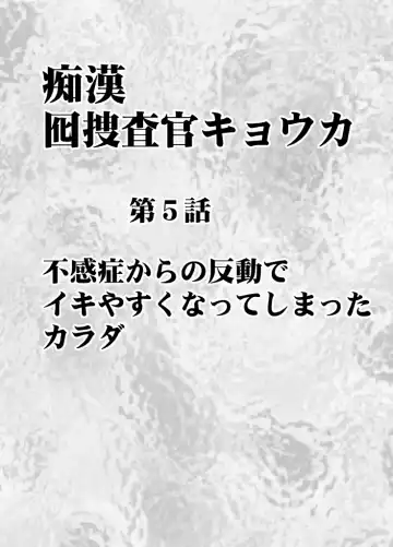 [Crimson] Chikan Otori Sousakan Kyouka Ch. 5 ~Fukanshou kara no Handou de Ikiyasuku natte shimatta Karada~ Fhentai - Page 5