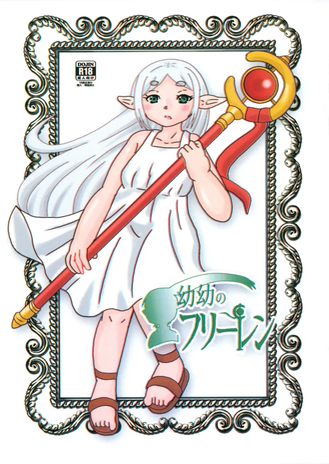 [Tenteko] Youyou no Frieren Fhentai - Page 1