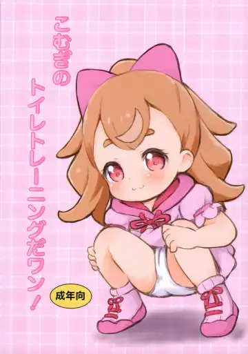 Read [Capuri] Komugi no Toilet Training da wan! - Fhentai