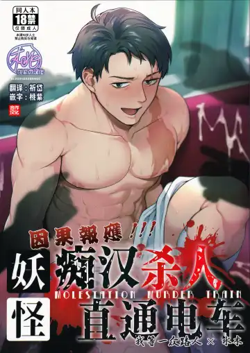 Read [Ko Tora] Ingaouhou!!! Chikan Satsujin Train | 因果报应!!! 痴汉杀人直通电车 (decensored) - Fhentai