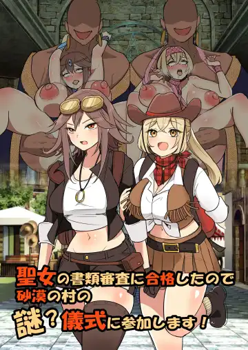 Read 聖女の書類審査に合格したので砂漠の村の謎？儀式に参加します！ - Fhentai