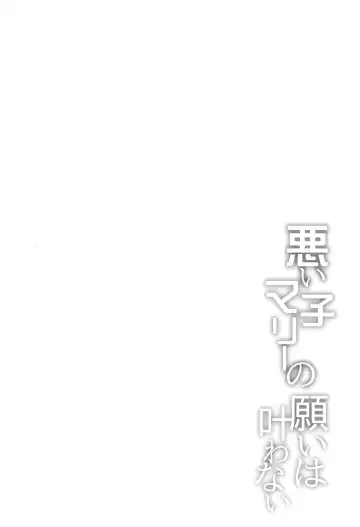 [Hitsujibane Shinobu] Waruiko Marie no Negai wa Kanawanai | Bad Girl Marie's Wish Won't Come True Fhentai - Page 3