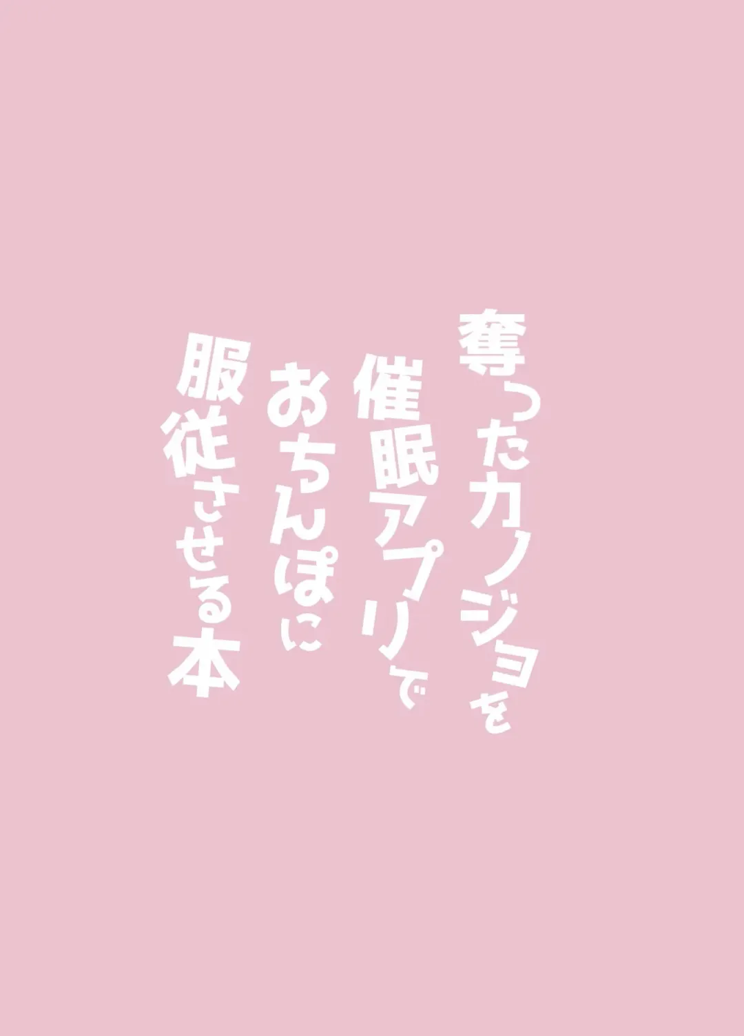 [Sui] Ubatta Kanojo o Saimin Appli de Ochinpo ni Fukujuu Saseru Hon Fhentai - Page 23