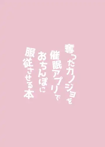 [Sui] Ubatta Kanojo o Saimin Appli de Ochinpo ni Fukujuu Saseru Hon Fhentai - Page 23