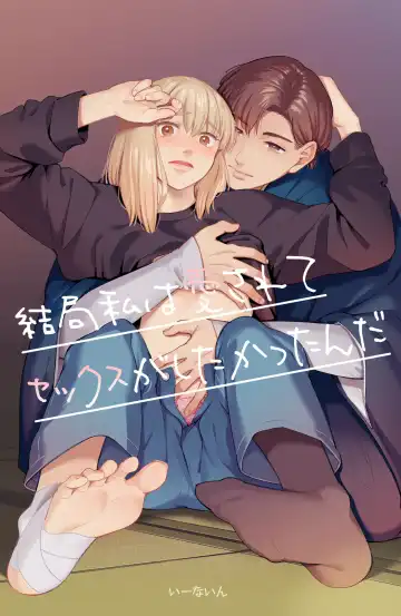 Read [Iwamoto Kuyo] Kekkyoku Watashi wa Aisarete Sex ga Shitakattan da - Fhentai